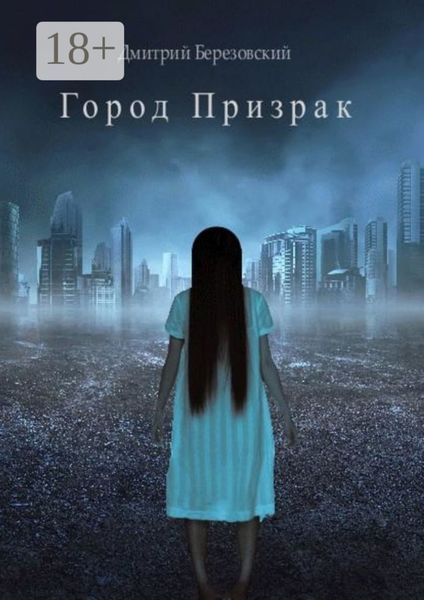 Обложка книги  «Город Призрак»