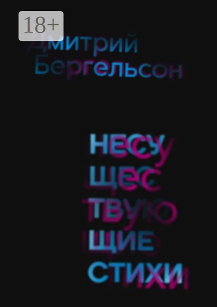 Обложка книги  «Несуществующие стихи»