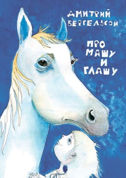 Обложка книги  «Про Машу и Глашу»
