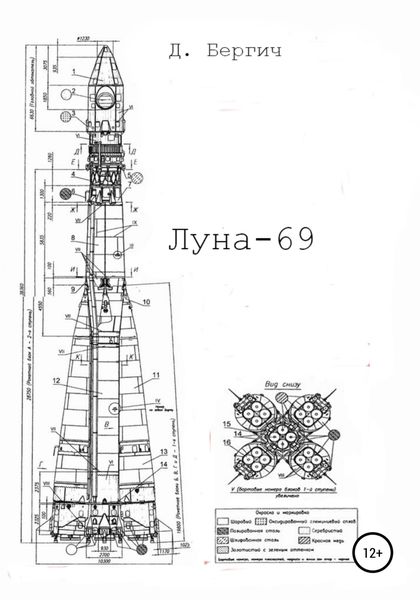 Обложка книги  «Луна – 69»