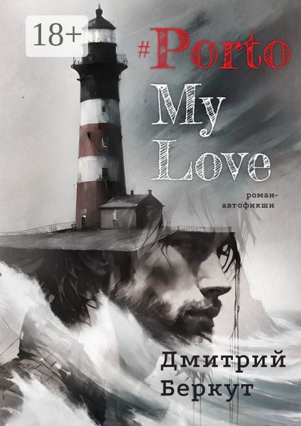 Обложка книги «#PortoMyLove»