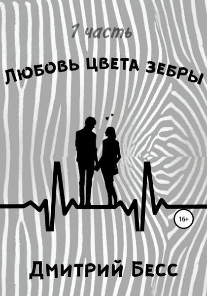 Обложка книги  «Любовь цвета зебры. Часть 1»