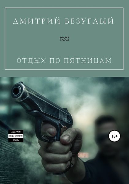 Обложка книги  «Отдых по пятницам»