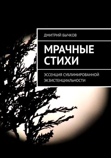 Обложка книги «Мрачные стихи»
