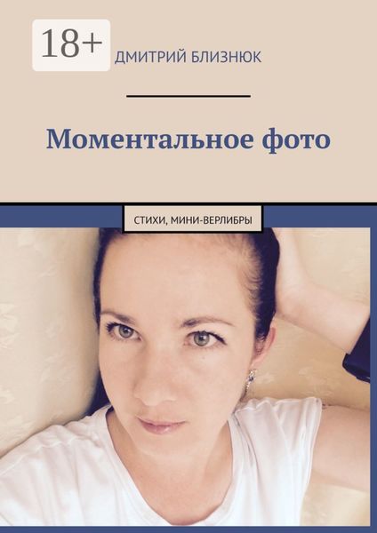 Обложка книги  «Моментальное фото. Стихи, мини-верлибры»