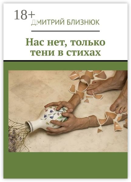 Обложка книги  «Нас нет, только тени в стихах»