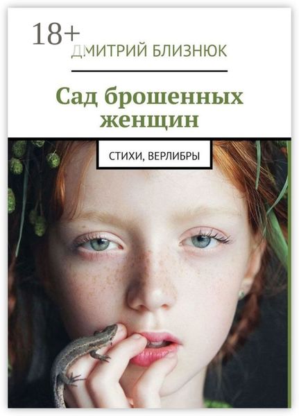 Обложка книги  «Сад брошенных женщин. Стихи, верлибры»