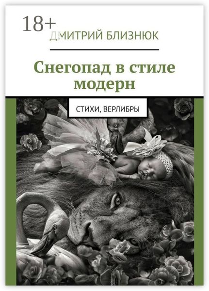 Обложка книги  «Снегопад в стиле модерн. Стихи, верлибры»