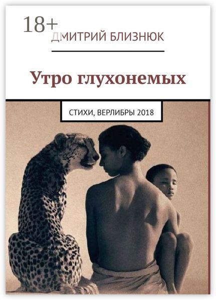 Обложка книги  «Утро глухонемых. Стихи, верлибры 2018»
