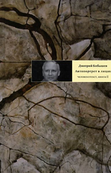 Обложка книги «Автопортрет в лицах. Человекотекст. Книга 2»
