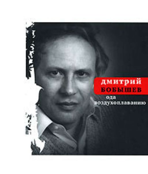 Обложка книги «Ода воздухоплаванию: Стихи последних лет»