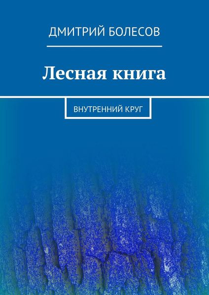 Обложка книги  «Лесная книга. Внутренний круг»