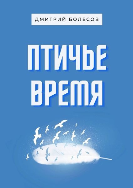 Обложка книги  «Птичье время»