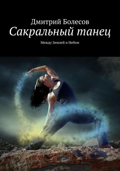 Обложка книги  «Сакральный танец. Между Землей и Небом»
