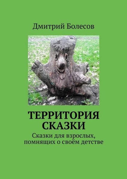 Обложка книги  «Территория сказки. Сказки для взрослых, помнящих о своём детстве»