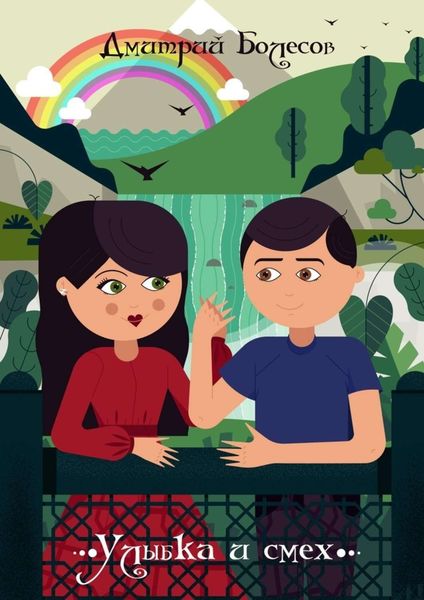 Обложка книги  «Улыбка и смех»