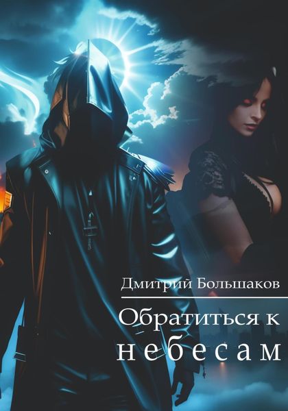 Обложка книги «Обратиться к небесам»
