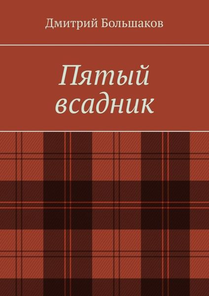 Обложка книги «Пятый всадник»