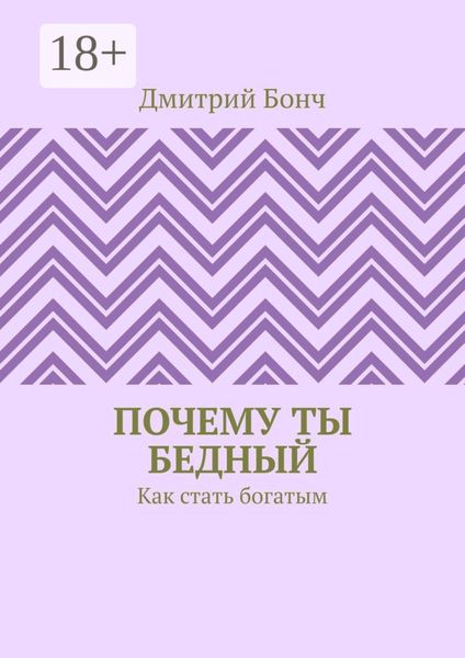 Обложка книги «Почему ты бедный. Как стать богатым»