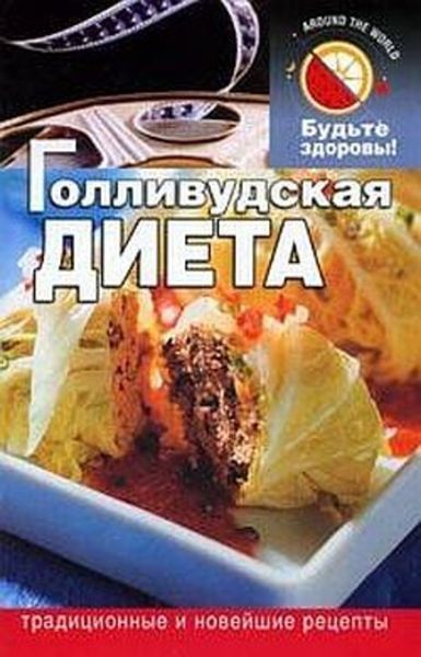 Обложка книги «Голливудская диета»