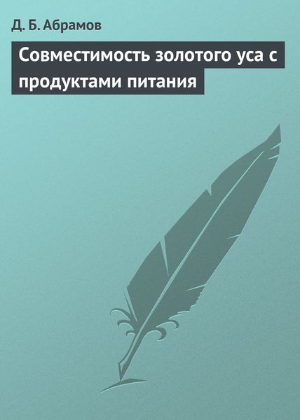 Обложка книги  «Совместимость золотого уса с продуктами питания»