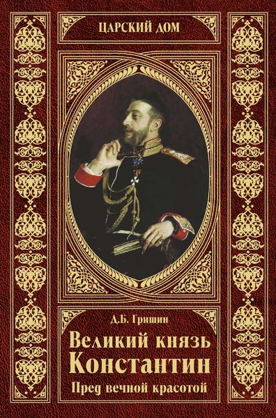 Обложка книги «Великий князь Константин. Пред вечной красотой»