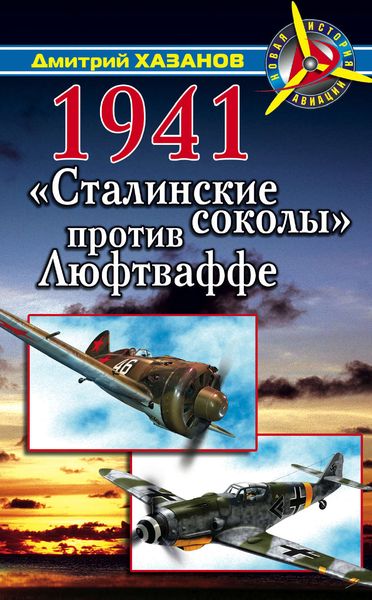 Обложка книги  «1941. «Сталинские соколы» против Люфтваффе»
