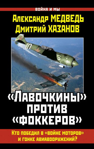 Обложка книги  ««Лавочкины» против «фоккеров». Кто победил в «войне моторов» и гонке авиавооружений?»