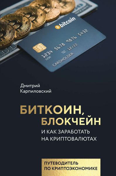 Обложка книги  «Биткоин, блокчейн и как заработать на криптовалютах»