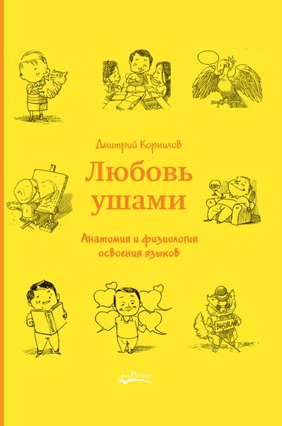 Обложка книги  «Любовь ушами. Анатомия и физиология освоения языков»