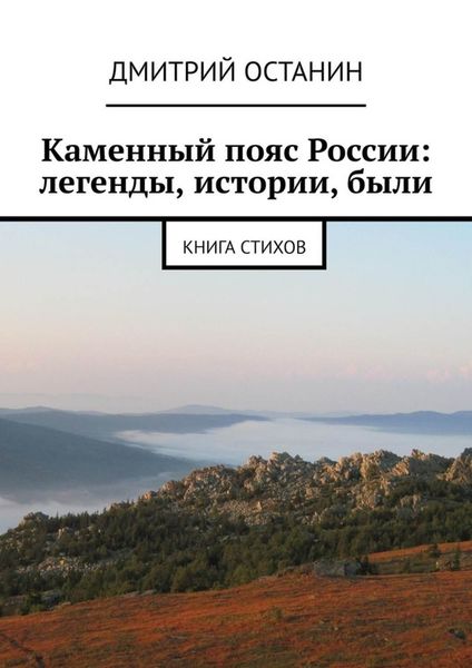 Обложка книги «Каменный пояс России: легенды, истории, были. Книга стихов»
