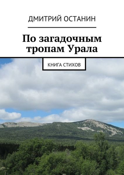 Обложка книги «По загадочным тропам Урала»