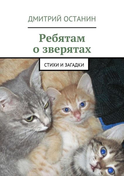Обложка книги «Ребятам о зверятах. Стихи и загадки»