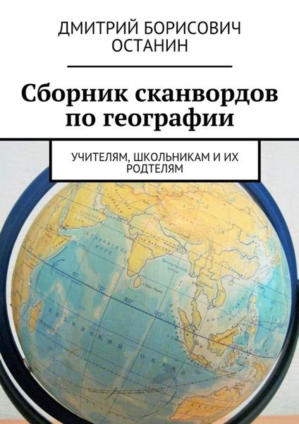 Обложка книги «Сборник сканвордов по географии. Учителям, школьникам и их родтелям»