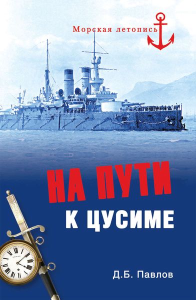 Обложка книги  «На пути к Цусиме»