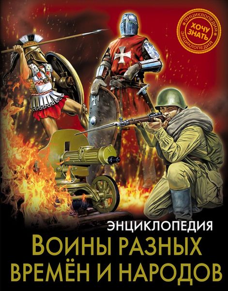 Обложка книги  «Воины разных времён и народов»
