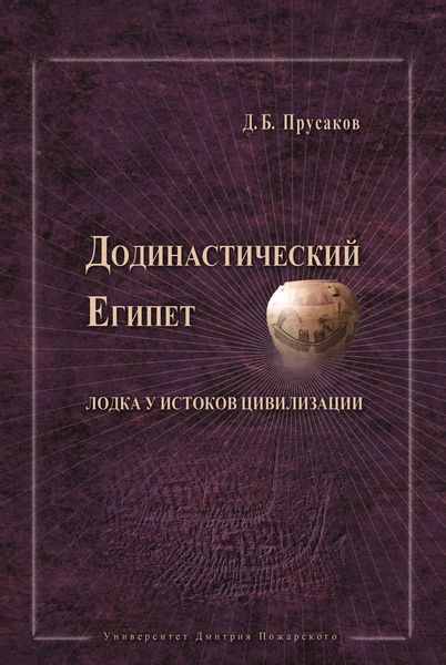 Обложка книги «Додинастический Египет. Лодка у истоков цивилизации»