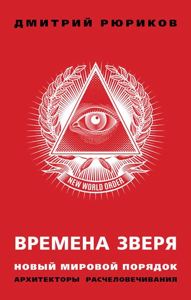 Обложка книги  «Времена зверя. Новый мировой порядок. Архитекторы расчеловечивания»