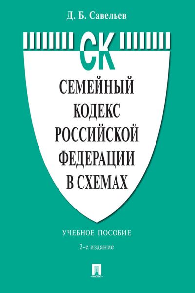 Обложка книги  «Семейный кодекс Российской Федерации в схемах»