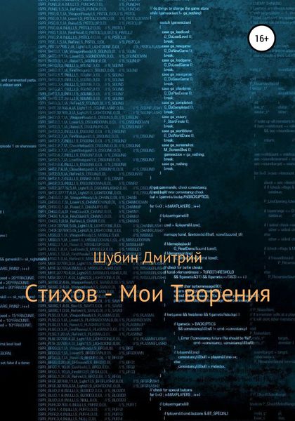 Обложка книги «Стихов – мои творения»