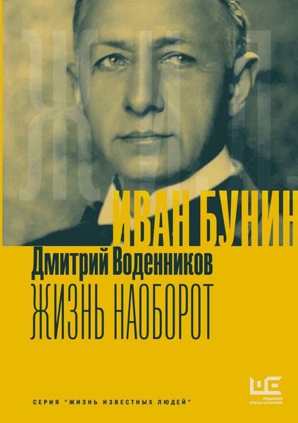 Обложка книги «Иван Бунин. Жизнь наоборот»