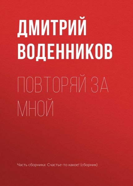 Обложка книги «Повторяй за мной»