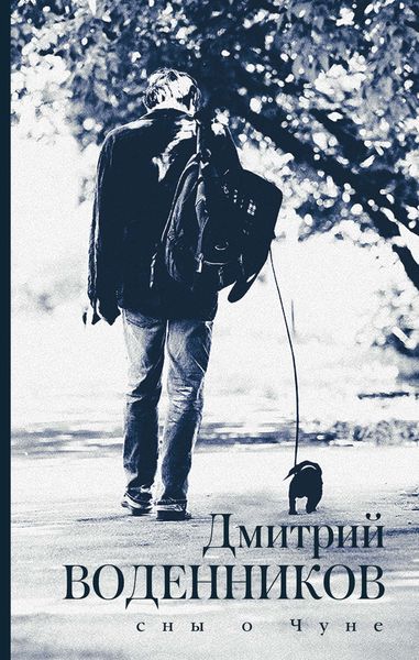 Обложка книги «Сны о Чуне»