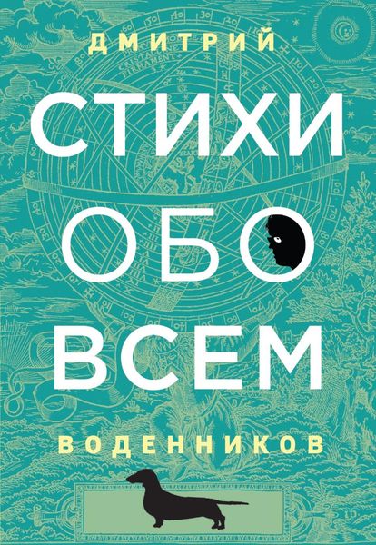 Обложка книги «Стихи обо всем»