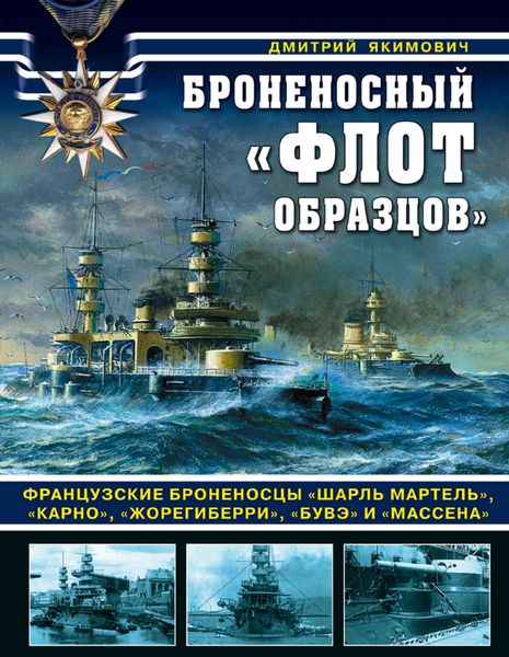 Обложка книги  «Броненосный «флот образцов». Французские броненосцы «Шарль Мартель», «Карно», «Жорегиберри», «Бувэ» и «Массена»»