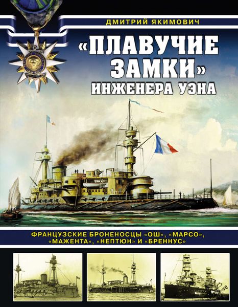 Обложка книги  ««Плавучие замки» инженера Уэна. Французские броненосцы «Ош», «Марсо», «Мажента», «Нептюн» и «Бреннус»»