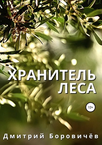 Обложка книги  «Хранитель леса»
