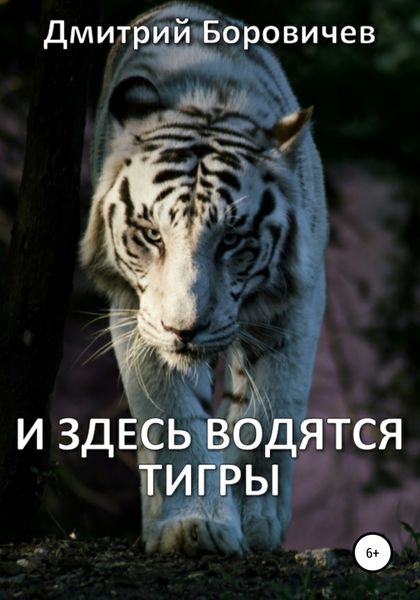 Обложка книги  «И здесь водятся тигры»