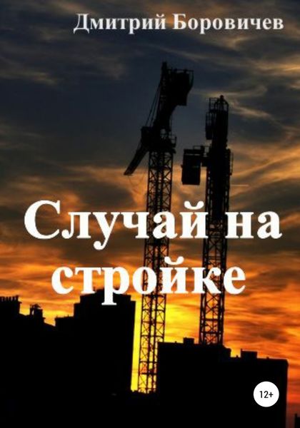 Обложка книги  «Случай на стройке»