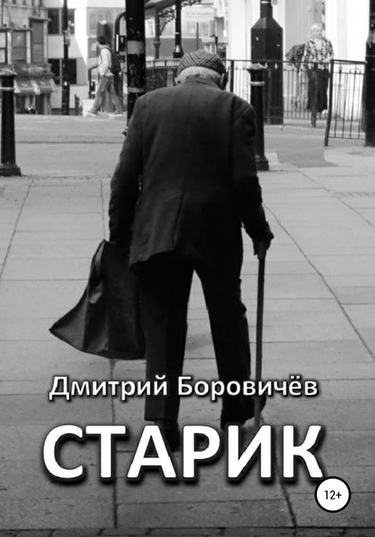 Обложка книги  «Старик»
